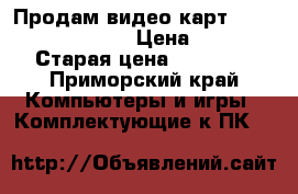 Продам видео картy geforce gtx  1070 › Цена ­ 8 000 › Старая цена ­ 12 000 - Приморский край Компьютеры и игры » Комплектующие к ПК   